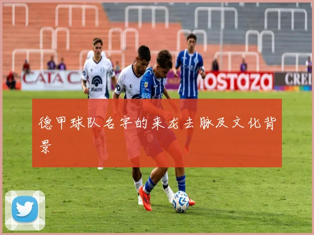 德甲球队名字的来龙去脉及文化背景