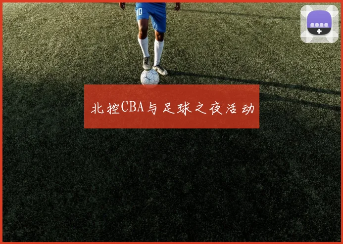 北控CBA与足球之夜活动