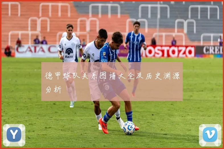德甲球队关系图谱大全及历史渊源分析