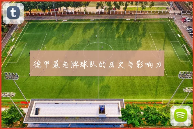 德甲最老牌球队的历史与影响力