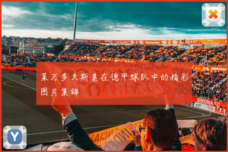 莱万多夫斯基在德甲球队中的精彩图片集锦