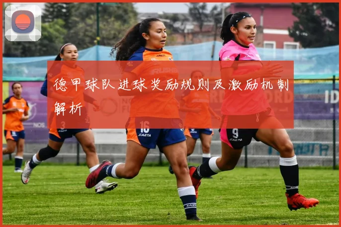 德甲球队进球奖励规则及激励机制解析