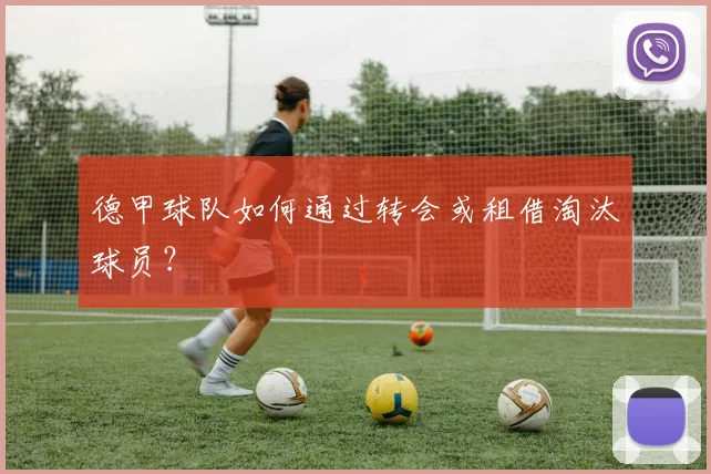 德甲球队如何通过转会或租借淘汰球员？