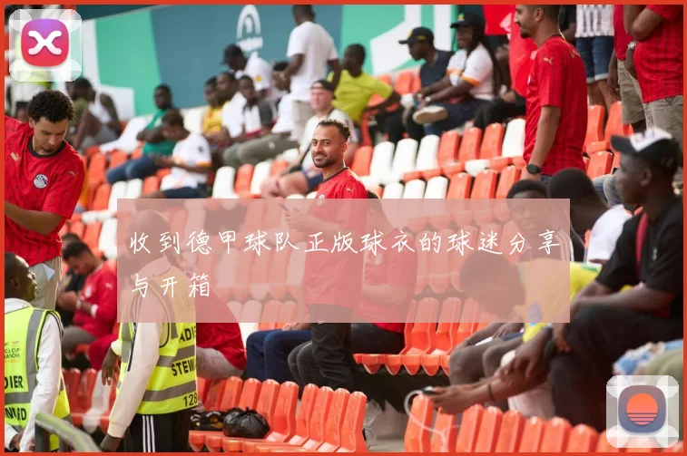 收到德甲球队正版球衣的球迷分享与开箱