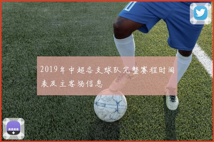 2019年中超各支球队完整赛程时间表及主客场信息