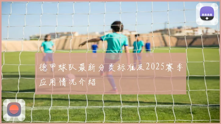 德甲球队最新分类标准及2025赛季应用情况介绍