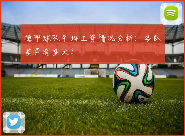 德甲球队平均工资情况分析：各队差异有多大？
