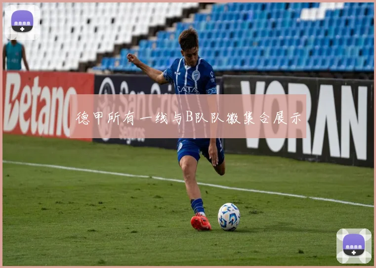 德甲所有一线与B队队徽集合展示