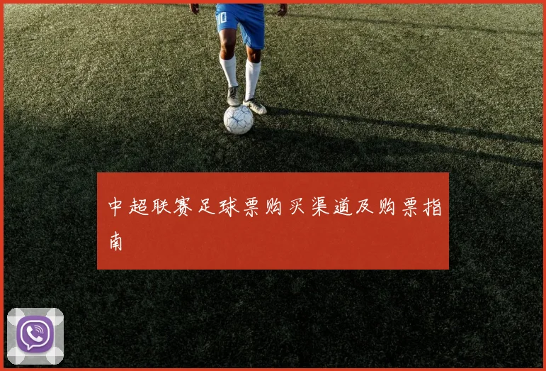 中超联赛足球票购买渠道及购票指南