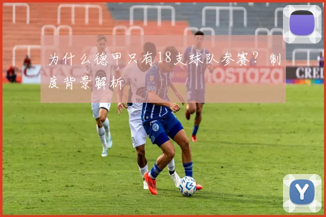 为什么德甲只有18支球队参赛？制度背景解析