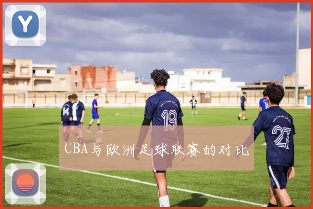 CBA与欧洲足球联赛的对比