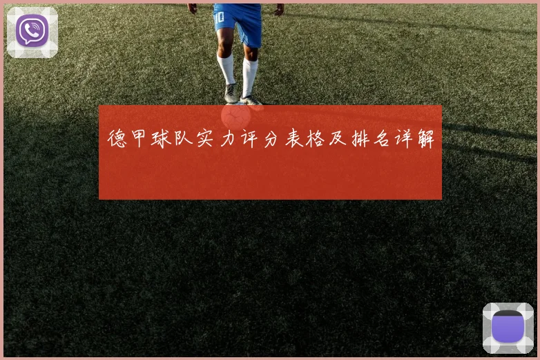 德甲球队实力评分表格及排名详解